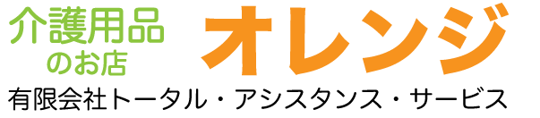 介護用品のレンタル販売はオレンジ加西・上郡のトータルアシスタンスサービス