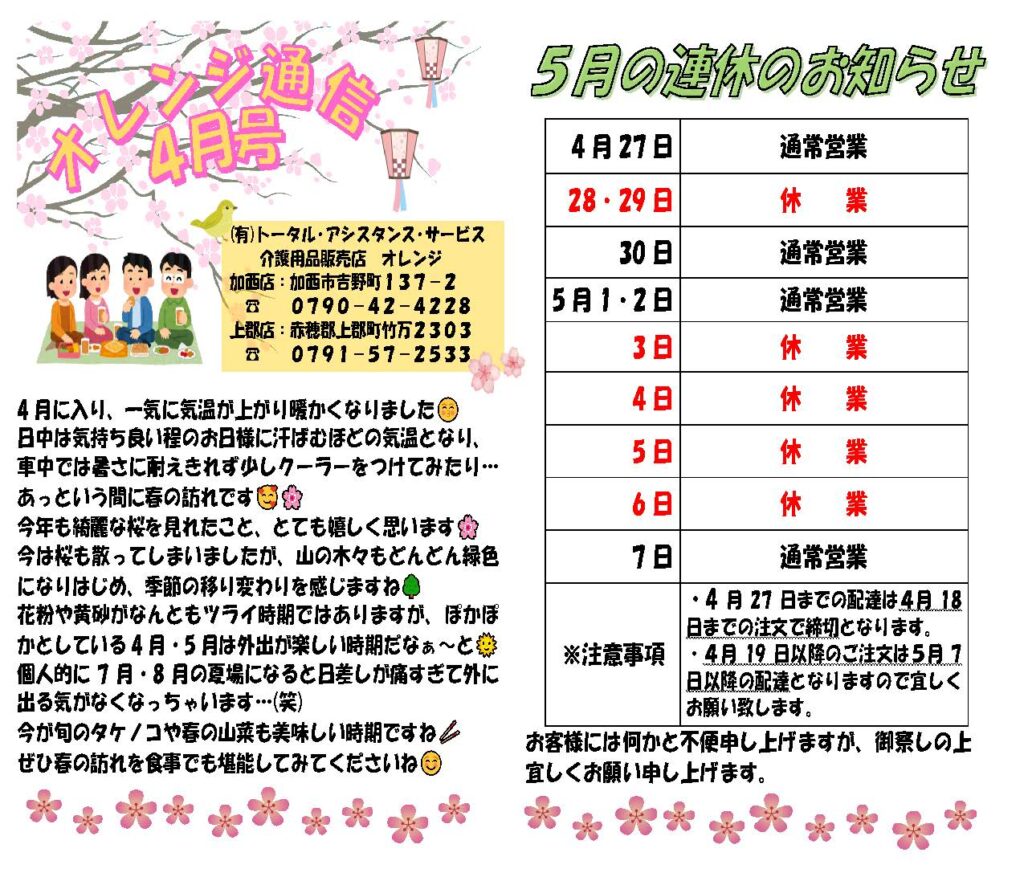 オレンジ通信令和6年4月オモテ