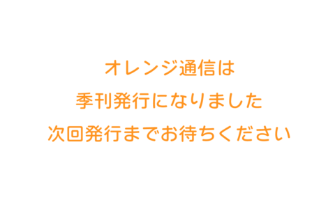 オレンジ通信季刊発行